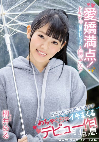 CAWD-045 柳井める(柳井梦留)2020 崇拜桥本有菜 可爱满分的她踏入暗黑界