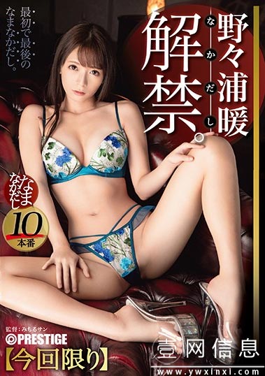 ABP-958 野々浦暖(野野浦暖)2020 在对人生的第一次充满期待和不安的情况下 开始了拍摄