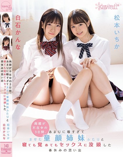 松本一香(松本いちか),白石环奈(白石かんな)-CAWD-086