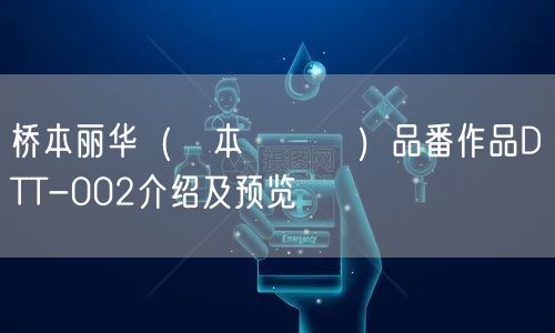 桥本丽华（橋本れいか）品番作品DTT-002介绍及预览