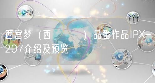 西宫梦（西宮ゆめ）品番作品IPX-207介绍及预览