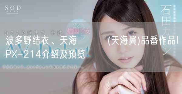 波多野结衣、天海つばさ(天海翼)品番作品IPX-214介绍及预览