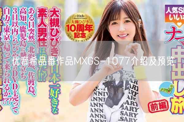 优音希品番作品MXGS-1077介绍及预览