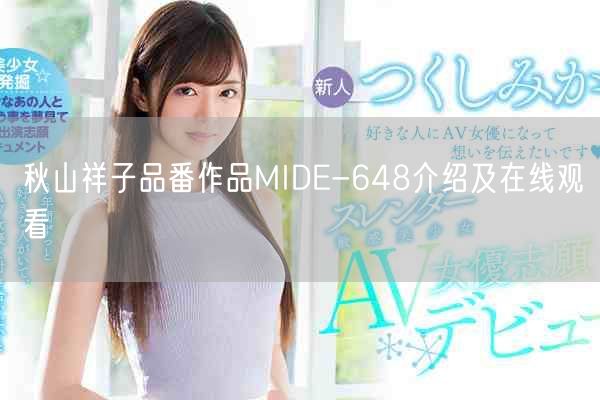 秋山祥子品番作品MIDE-648介绍及在线观看