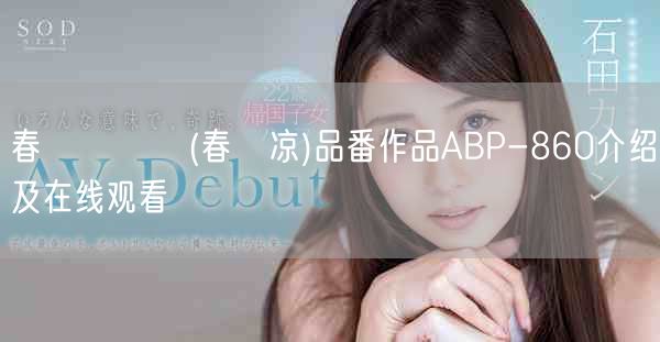 春咲りょう(春咲凉)品番作品ABP-860介绍及在线观看
