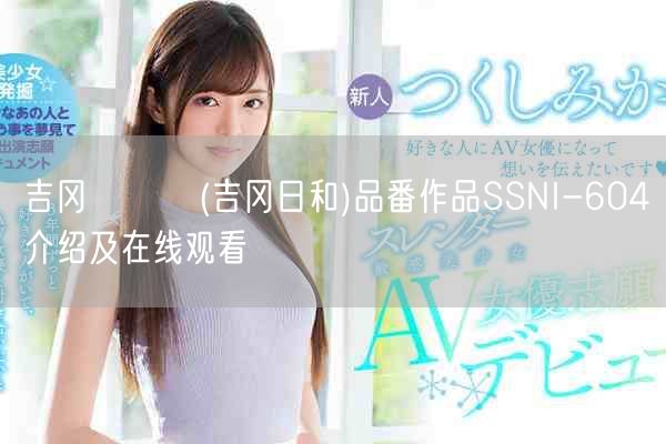 吉冈ひよし(吉冈日和)品番作品SSNI-604介绍及在线观看