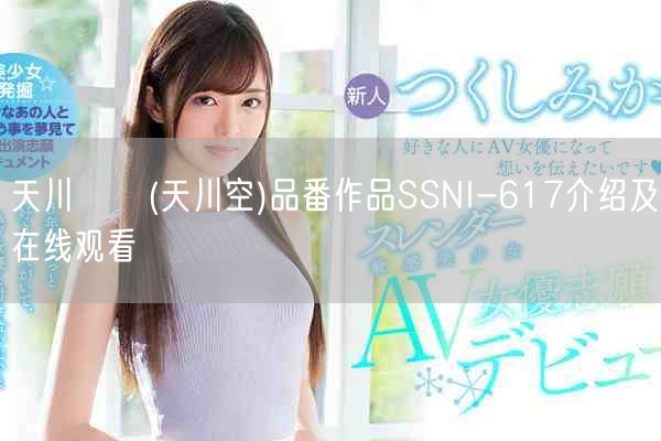 天川そら(天川空)品番作品SSNI-617介绍及在线观看