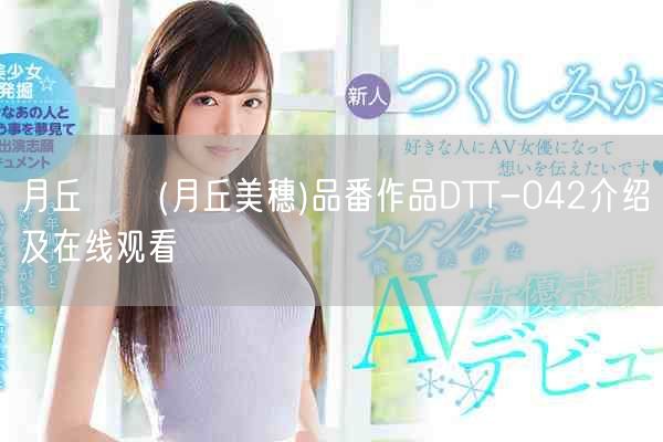 月丘みほ(月丘美穗)品番作品DTT-042介绍及在线观看