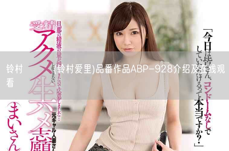 铃村あいり(铃村爱里)品番作品ABP-928介绍及在线观看
