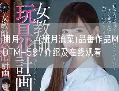 朋月るな(朋月流菜)品番作品MDTM-597介绍及在线观看