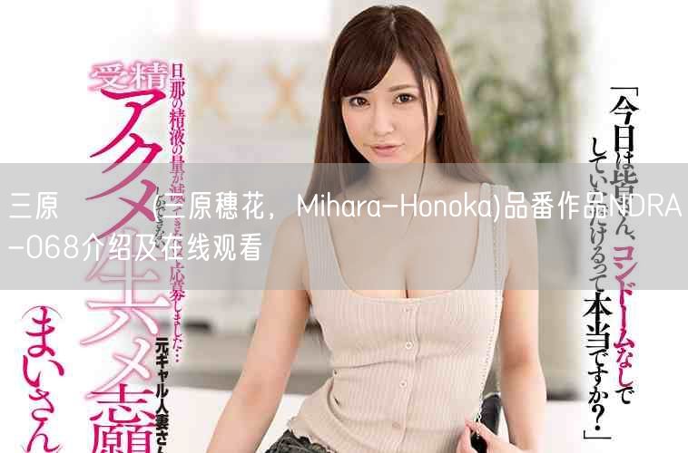三原ほのか(三原穗花，Mihara-Honoka)品番作品NDRA-068介绍及