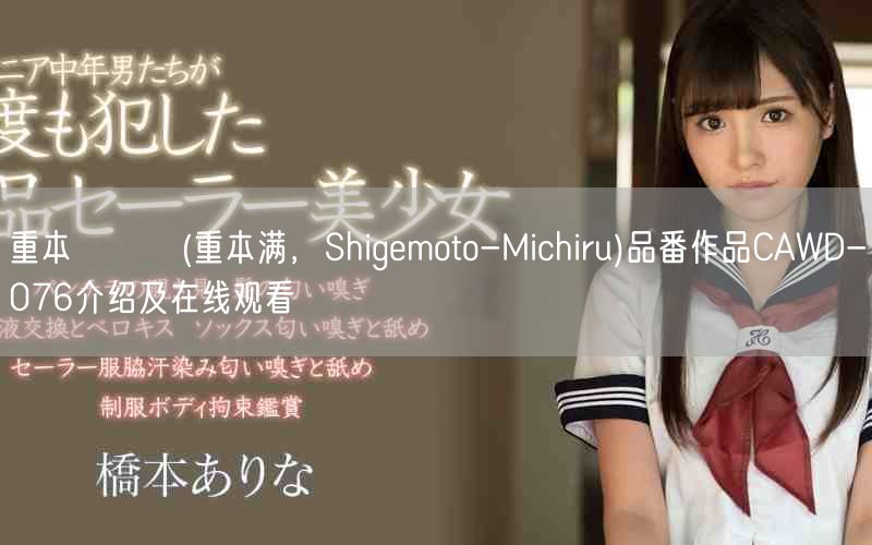 重本ミチル(重本满，Shigemoto-Michiru)品番作品CAWD-076