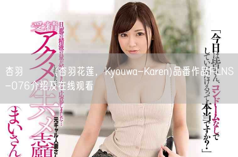 杏羽かれん(杏羽花莲，Kyouwa-Karen)品番作品FLNS-076介绍及在