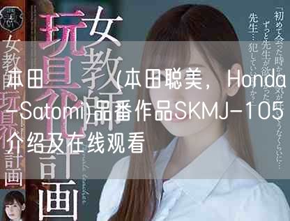 本田さとみ(本田聪美，Honda-Satomi)品番作品SKMJ-105介绍及在