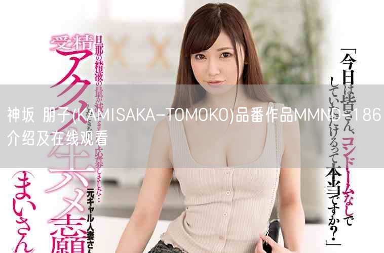 神坂 朋子(KAMISAKA-TOMOKO)品番作品MMND-186介绍及在线观