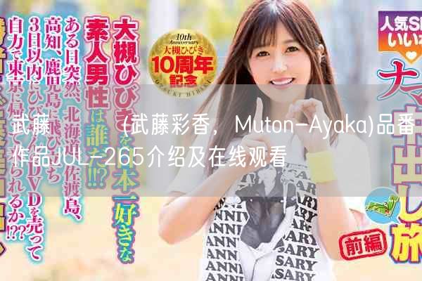 武藤あやか(武藤彩香，Muton-Ayaka)品番作品JUL-265介绍及在线观