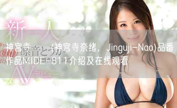 神宫寺ナオ(神宫寺奈绪，Jinguji-Nao)品番作品MIDE-811介绍及在