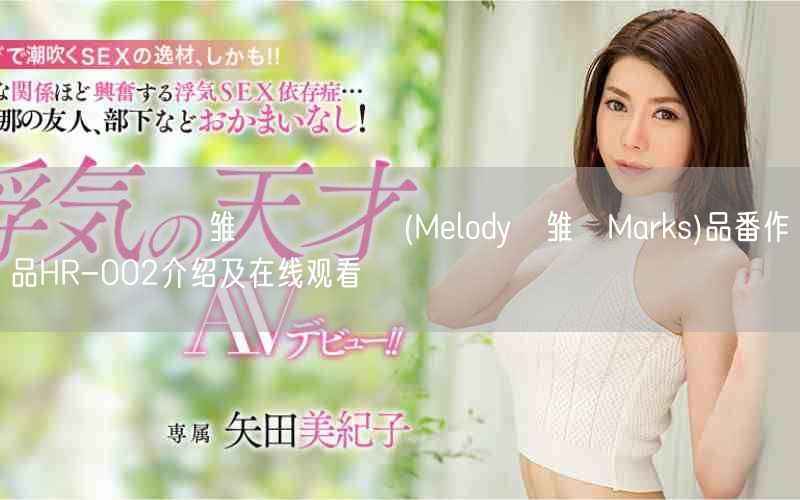 メロディー・雏・マークス(Melody・雏・Marks)品番作品HR-002介绍