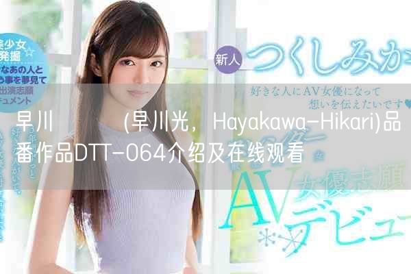 早川ひかり(早川光，Hayakawa-Hikari)品番作品DTT-064介绍及
