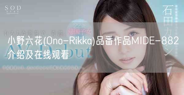 小野六花(Ono-Rikka)品番作品MIDE-882介绍及在线观看