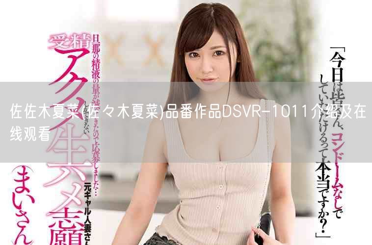佐佐木夏菜(佐々木夏菜)品番作品DSVR-1011介绍及在线观看