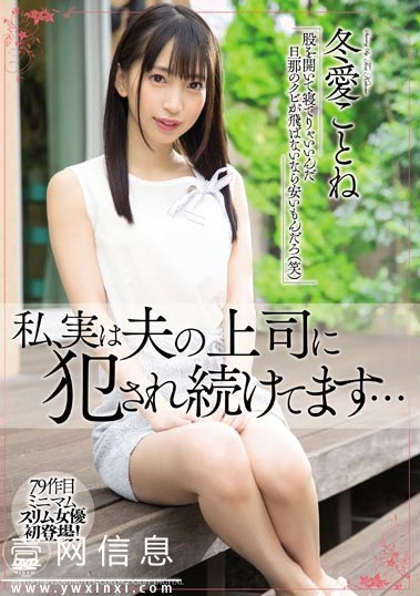 MEYD-578 冬愛ことね(冬爱琴音) 丈夫离家后他的上司悄悄的接近了妻子