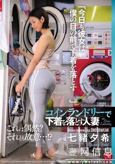 JUL-170 七绪夕希 在自助洗衣店遇到了因洗衣机坏掉而困惑的她