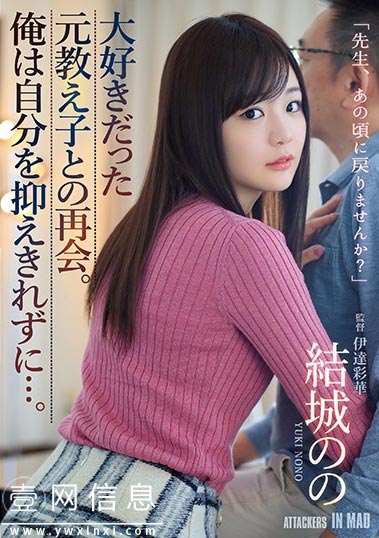 ATID-410 结城乃乃 在自己大学生活最疲惫的时候遇到了曾经的恩师