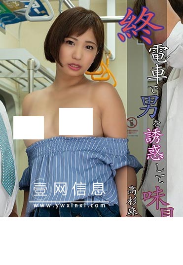 GENM-034 高杉麻里经典作品 这里有一个在电车上展开的爱神世界