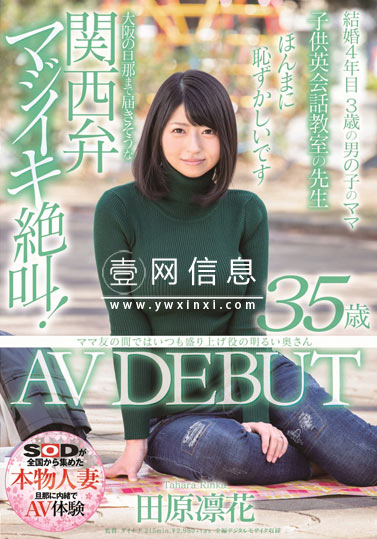 SDNM-239 田原凛花 第一次对丈夫说谎来到东京的她……