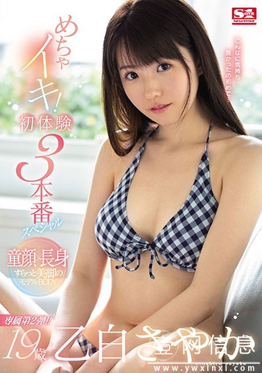 SSNI-813 乙白沙也加(乙白さやか) 19岁的她第一次体验色色游戏