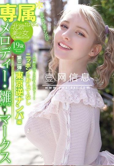 YMDD-194 メロディー・雛・マークス 年末登上最高杰作的奇迹美少女 再次发