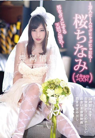 YMDD-196 樱千奈美(桜ちなみ) 悠哉悠哉的羞羞姿势