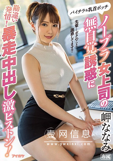 IPX-506 岬ななみ(岬奈奈美)  对于欲望旺盛的我来说刺激太强了……
