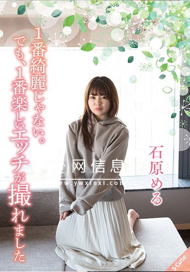 SQTE-311  石原梦月(石原める )  变的表情和无暇的笑容很可爱……