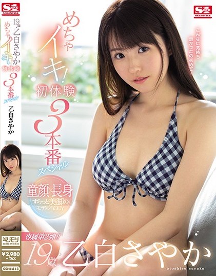 乙白沙也加(乙白さやか)番号SSNI-813