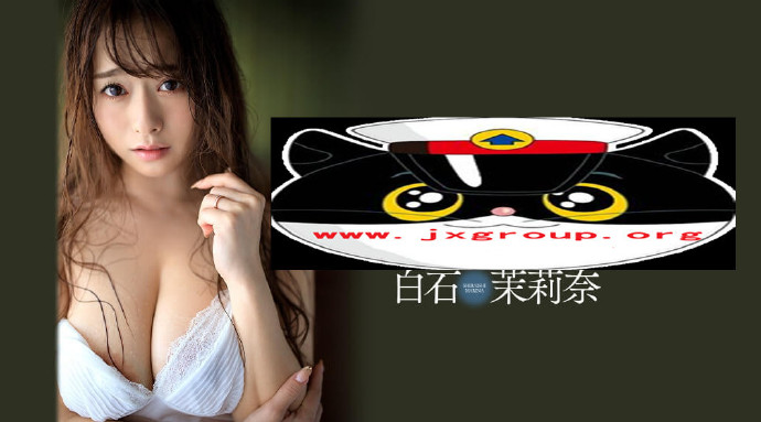 [JUL-194][白石茉莉奈]2020最新作品封面[老司机带路]