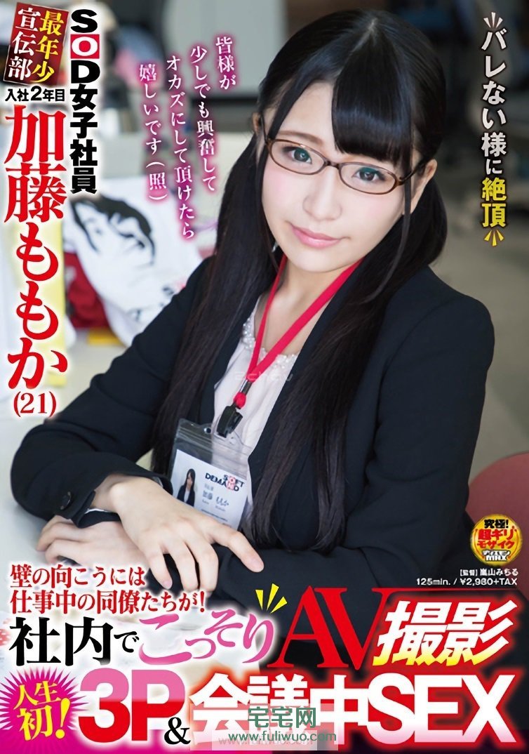 加藤桃香(加藤ももか)作品SDMU-558女子社员刚下海就来猛的