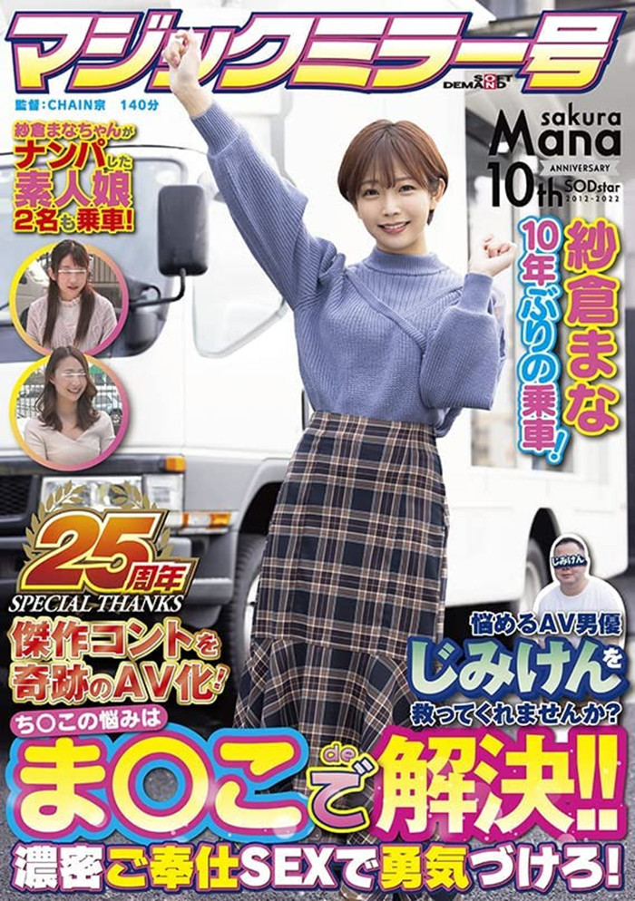 纱仓真菜(纱仓まな)剧情作品[SDMM-109]出道十周年中文字幕