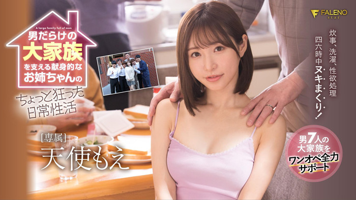 天使萌(天使もえ)作品FSDSS-405为家庭和谐生活1打7