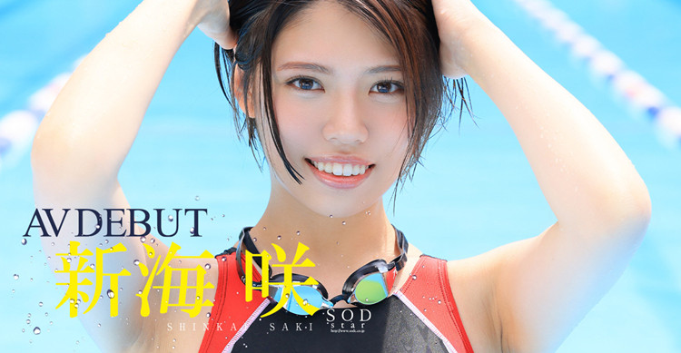 新海咲作品[STARS-494]世界青少年游泳锦标赛冠军