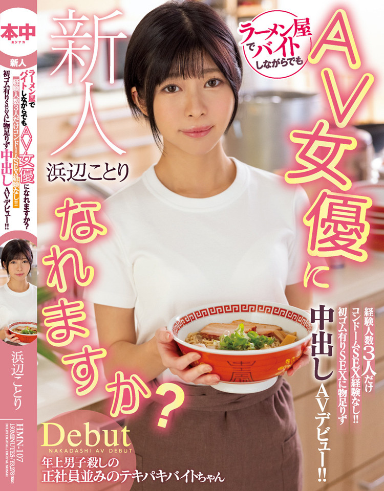 滨边小鸟(浜辺ことり)作品[HMN-107]拉面店打工的大学生